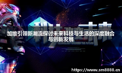 加维引领新潮流探讨未来科技与生活的深度融合与创新发展