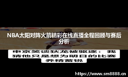NBA太阳对阵火箭精彩在线直播全程回顾与赛后分析