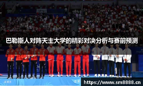 巴勒斯人对阵天主大学的精彩对决分析与赛前预测