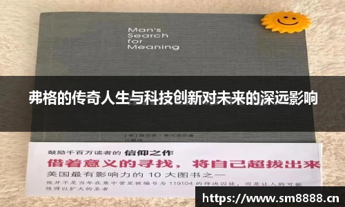 弗格的传奇人生与科技创新对未来的深远影响