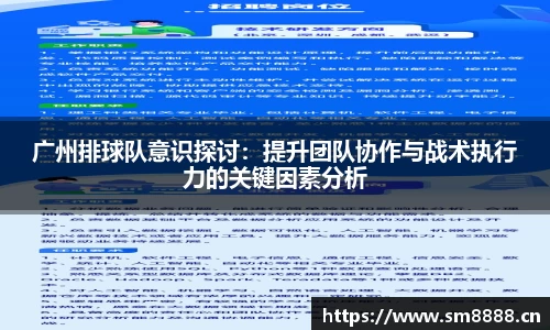 广州排球队意识探讨：提升团队协作与战术执行力的关键因素分析