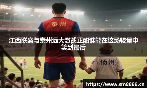 江西联盛与泰州远大激战正酣谁能在这场较量中笑到最后