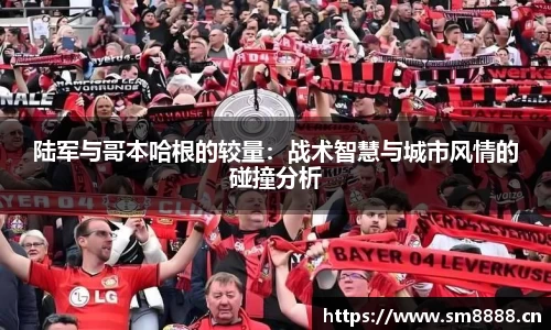 陆军与哥本哈根的较量：战术智慧与城市风情的碰撞分析