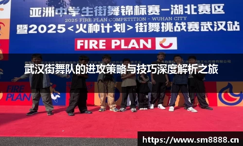 武汉街舞队的进攻策略与技巧深度解析之旅