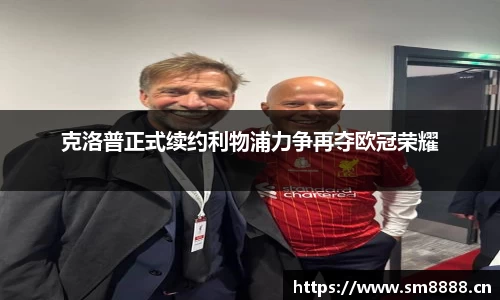克洛普正式续约利物浦力争再夺欧冠荣耀