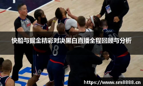 快船与掘金精彩对决黑白直播全程回顾与分析