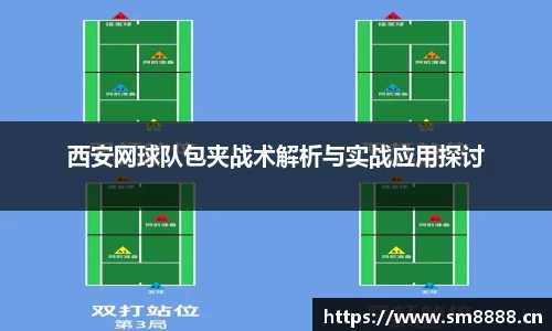 西安网球队包夹战术解析与实战应用探讨
