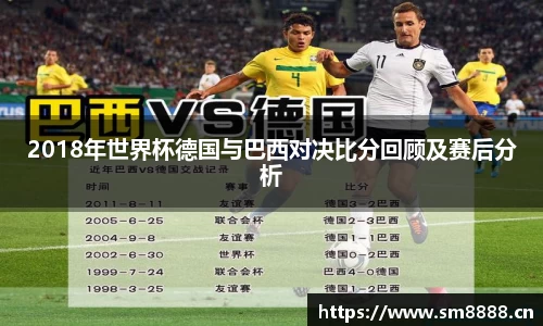 2018年世界杯德国与巴西对决比分回顾及赛后分析