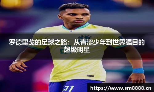 罗德里戈的足球之路：从青涩少年到世界瞩目的超级明星