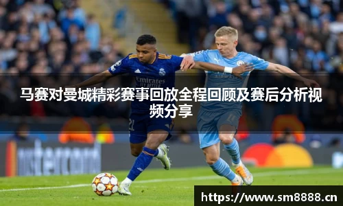 马赛对曼城精彩赛事回放全程回顾及赛后分析视频分享