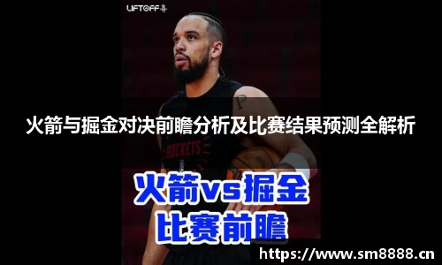 火箭与掘金对决前瞻分析及比赛结果预测全解析