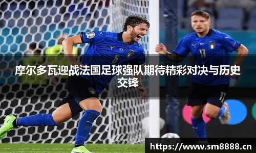 摩尔多瓦迎战法国足球强队期待精彩对决与历史交锋