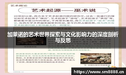 加莱诺的艺术世界探索与文化影响力的深度剖析与反思