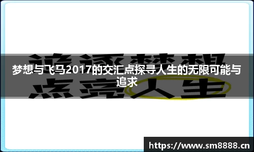 梦想与飞马2017的交汇点探寻人生的无限可能与追求