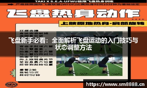 飞盘新手必看：全面解析飞盘运动的入门技巧与状态调整方法