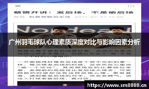 广州羽毛球队心理素质深度对比与影响因素分析