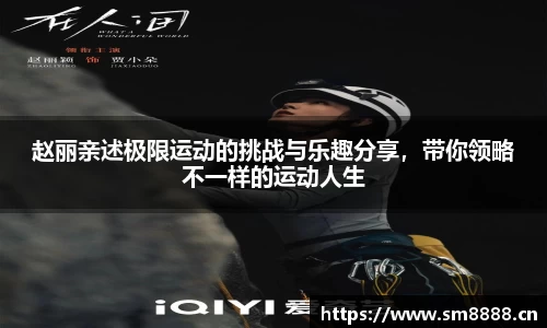 赵丽亲述极限运动的挑战与乐趣分享，带你领略不一样的运动人生