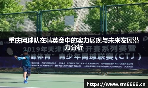 重庆网球队在精英赛中的实力展现与未来发展潜力分析