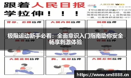极限运动新手必看：全面意识入门指南助你安全畅享刺激体验
