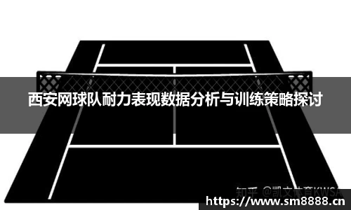 西安网球队耐力表现数据分析与训练策略探讨