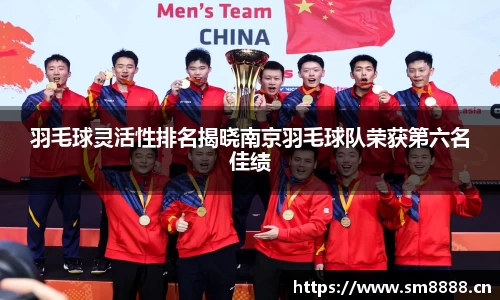 羽毛球灵活性排名揭晓南京羽毛球队荣获第六名佳绩