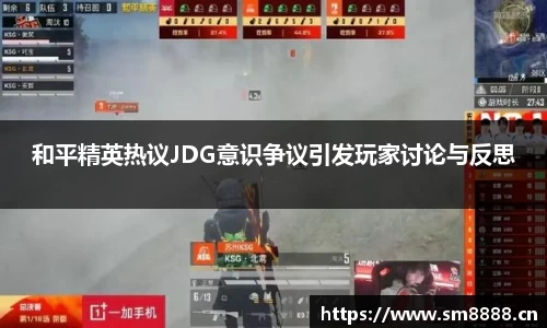 和平精英热议JDG意识争议引发玩家讨论与反思