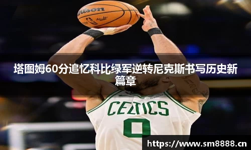 塔图姆60分追忆科比绿军逆转尼克斯书写历史新篇章