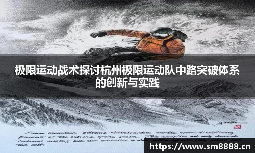 极限运动战术探讨杭州极限运动队中路突破体系的创新与实践