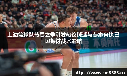 上海篮球队节奏之争引发热议球迷与专家各执己见探讨战术影响