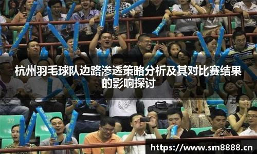 杭州羽毛球队边路渗透策略分析及其对比赛结果的影响探讨